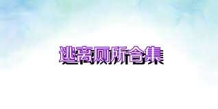 逃离厕所合集
