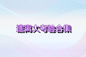 逃离大考验合集