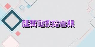 逃离地铁站合集