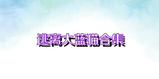 逃离大蓝猫合集