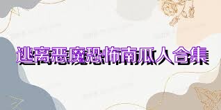 逃离恶魔恐怖南瓜人合集