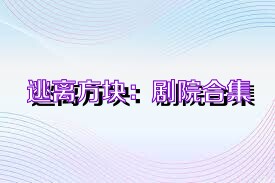逃离方块：剧院合集