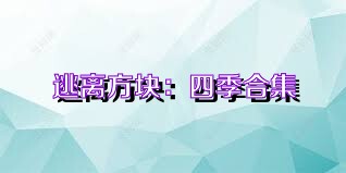 逃离方块：四季合集