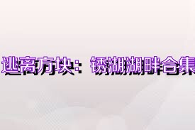 逃离方块：锈湖湖畔合集