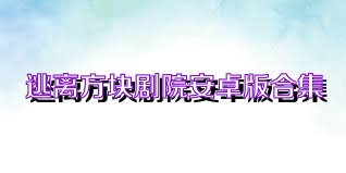 逃离方块剧院安卓版合集