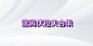 逃离伏拉夫合集