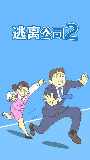 逃离公司2中文版2