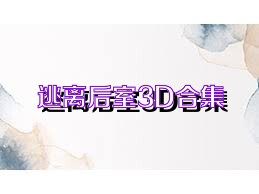 逃离后室3D合集