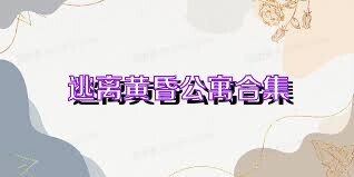 逃离黄昏公寓合集