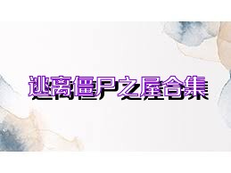 逃离僵尸之屋合集