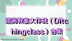 逃离教室大作战（Ditchingclass）合集