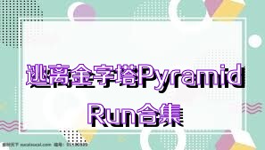 逃离金字塔PyramidRun合集