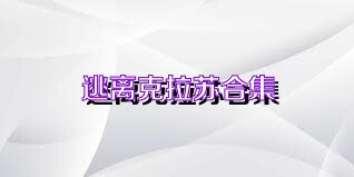 逃离克拉苏合集