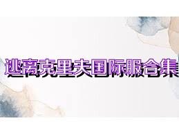 逃离克里夫国际服合集