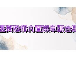 逃离恐怖内置菜单版合集