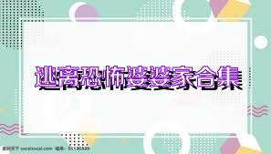 逃离恐怖婆婆家合集