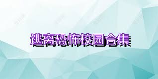 逃离恐怖校园合集