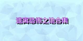 逃离恐怖之地合集