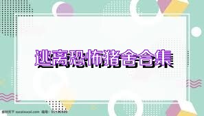 逃离恐怖猪舍合集