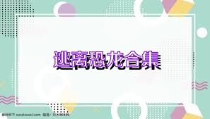 逃离恐龙合集