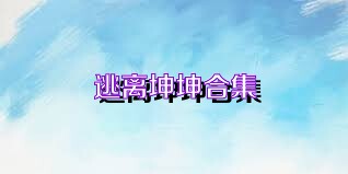 逃离坤坤合集