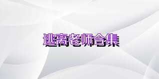 逃离老师合集