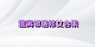 逃离邻居修女合集