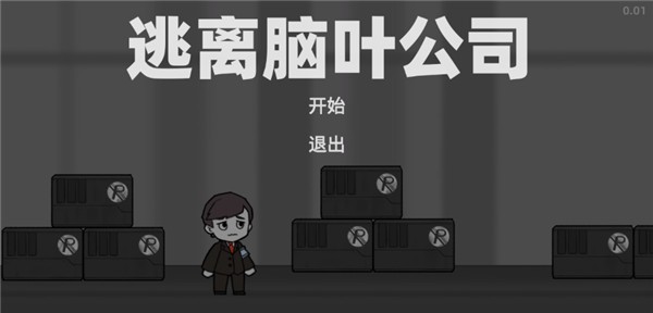 逃离脑叶公司最新版3
