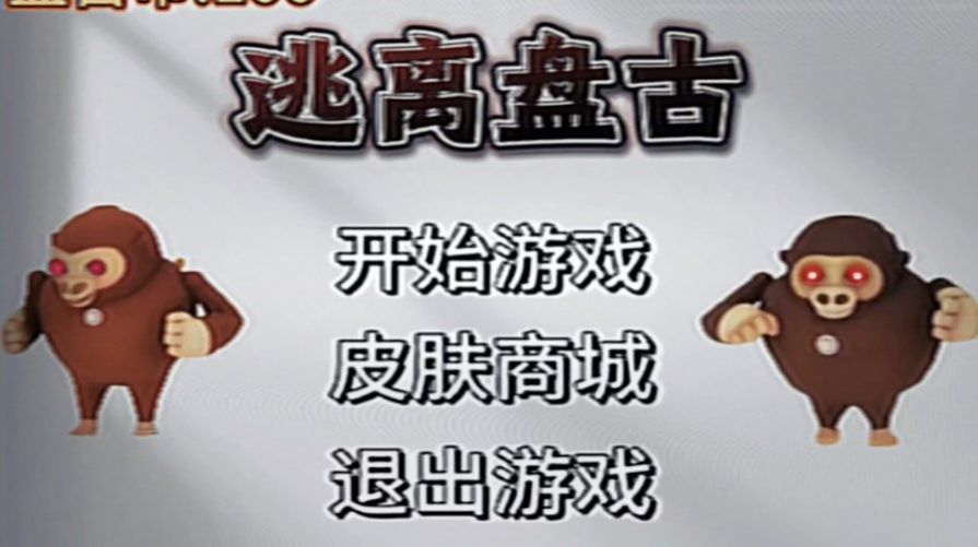 逃离盘古23