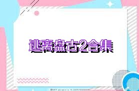 逃离盘古2合集
