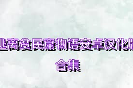 逃离贫民窟物语安卓汉化版合集