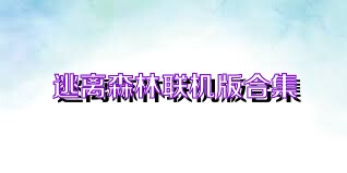 逃离森林联机版合集