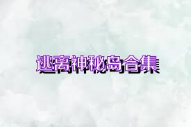 逃离神秘岛合集