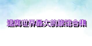 逃离世界最大的旅馆合集