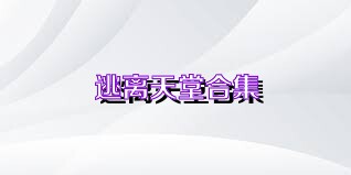 逃离天堂合集