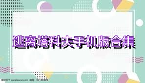 逃离塔科夫手机版合集