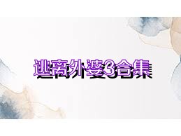 逃离外婆3合集