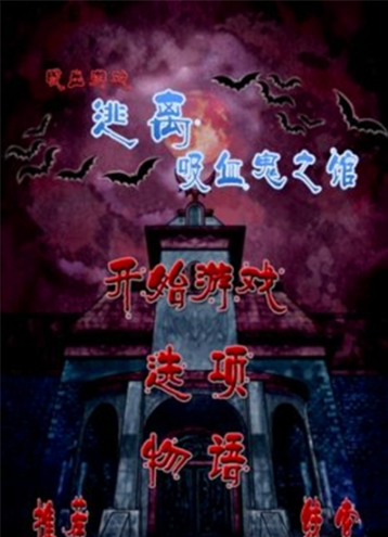 逃离吸血鬼之馆免费版3