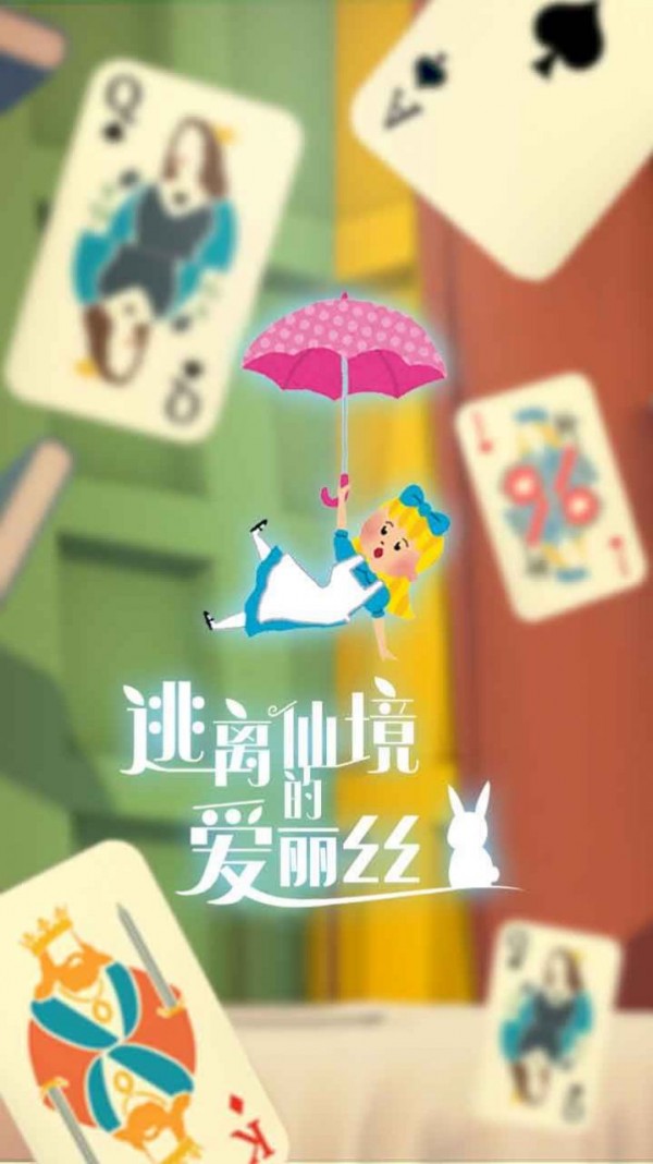 逃离仙境的爱丽丝安卓版4