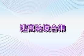 逃离险境合集