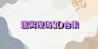 逃离现场3D合集