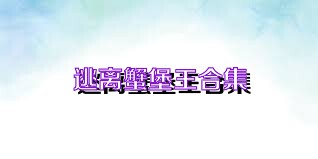 逃离蟹堡王合集