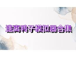 逃离鸭子模拟器合集
