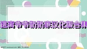 逃离爷爷奶奶家汉化版合集