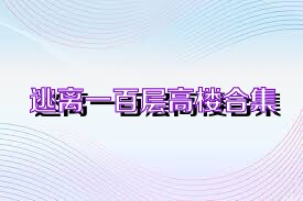 逃离一百层高楼合集