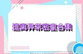 逃离异常密室合集
