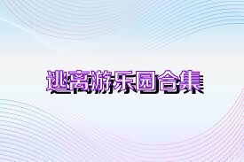 逃离游乐园合集