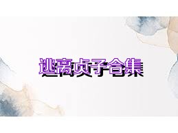 逃离贞子合集