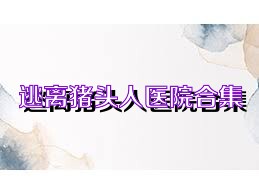 逃离猪头人医院合集