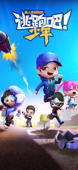 逃跑吧!少年官方正版1